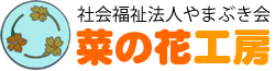菜の花工房│社会福祉法人やまぶき会 就労継続支援事業所