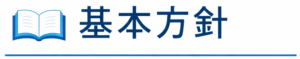 基本方針