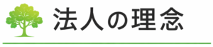 社会福祉法人やまぶき会　法人の理念